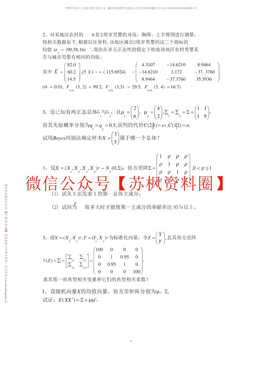 多元统计分析